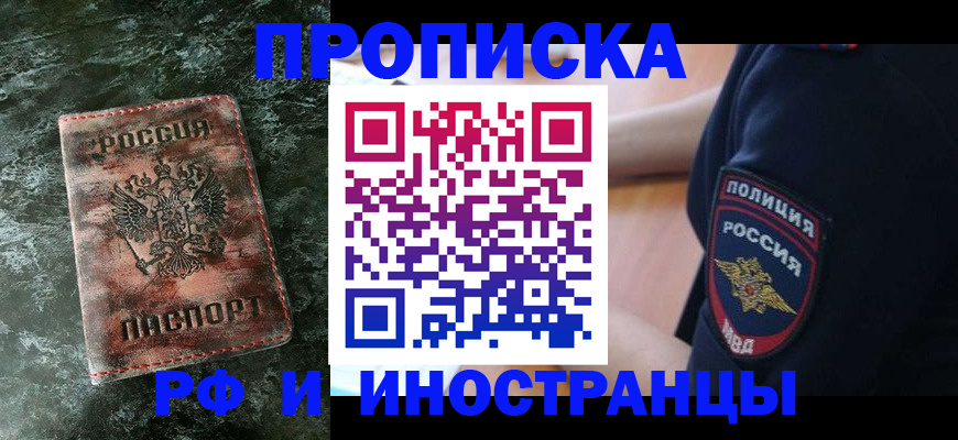 прописка для работы в Ермолино